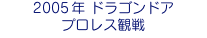 2005年 ドラゴンドア プロレス観戦