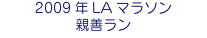 2009年LAマラソン 親善ラン