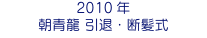 2010年 朝青龍 引退・断髪式
