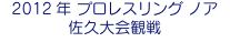 2012年 プロレスリング ノア 佐久大会観戦