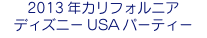 2013年カリフォルニア ディズニーUSAパーティー